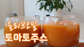 건강장수 토마토주스 | 얼른뚝딱 쉬운요리  | 엄마의집밥ASMR