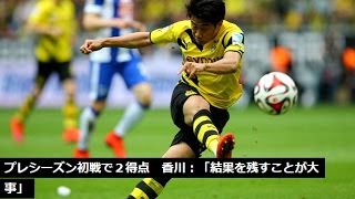 【香川真司】ドルトムント vs. サザン・タイガース【ハイライト】