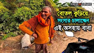 একটা বাবা কতটা অসহায় হলে রাস্তার বোতল কুড়িয়ে সংসার চালায়! @KhushirBhandarByBappa