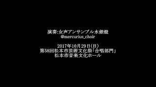 ほたる たんじょう　木下牧子/女声アンサンブル水銀燈