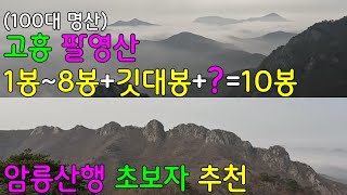 고흥 팔영산ㅣ1~8봉 아찔하지만 초보자도 즐길 수 있는 암릉코스ㅣ다도해의 환상적인 운해ㅣ곡강코스 추천