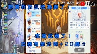 ［熊熊仔］RO愛如初見聯賽對上貓舍！+14武器究竟能不能精煉到+20？