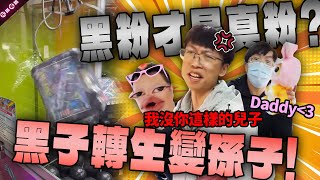 打出來我就叫你爸爸...？！野場衰佬地縛靈阿忠再現 大舉出貨讓黑子本黑不得不投降！［東抓希抓 抓娃娃精華 ep.13］