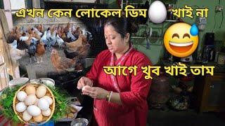 ঘরে এক সময় অনেক লোকেল মুরগী পালা হইছিলো এই গুলির খাওয়া দেইখা আমি লোকেল মুরগীর ডিম খাওয়া ভুইলা গেছি।