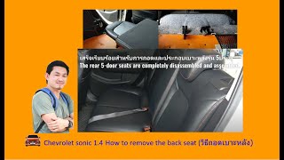 Chevrolet sonic 1.4 mt How to remove the back seat (วิธีถอดเบาะหลัง)