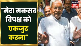 CM Nitish Kumar फूलपुर से नहीं लड़ेंगे चुनाव, बोले- मेरा मकसद विपक्ष को एकजुट करना | Hindi News