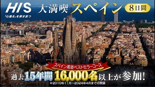 【HISテレビショッピング】大満喫スペイン8日間