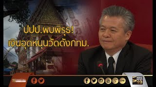 ปปป.พบพิรุธเงินอุดหนุนวัดดังกทม. - Springnews