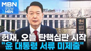 헌재, 오늘 윤 대통령 탄핵심판 첫 변론준비기일 진행 [굿모닝 MBN]