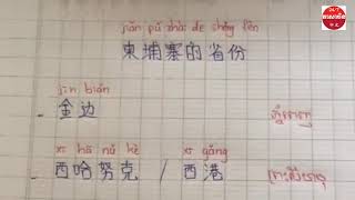 រៀនភាសាចិន 柬埔寨所有省  Jiǎnpǔzhài suǒyǒu shěng 25 ខេត្តរាជធានីក្នុងភាសាចិន