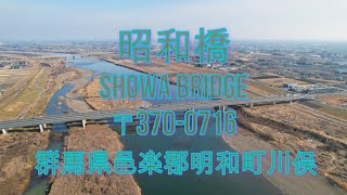 昭和橋 Showa Bridge (Kawamata, Meiwa, Ora District, Gunma)