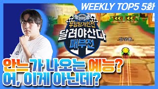 달려야 산다 l 2021 신한은행 Hey Young 카트라이더 리그 시즌2 WEEKLY TOP5 5화