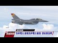 f16戰機花蓮外海光點消失 海空搜救中 20201117 公視晚間新聞