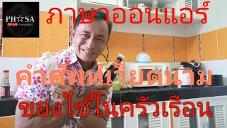 PHASA​ ON​ AIR#​ คำศัพท์​เวียดนาม​ของใช้ในห้องครัว