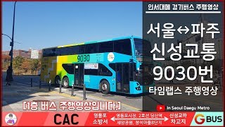 [금] [ISDM] [신성교통] 파주시 광역버스 9030번 타임랩스 주행영상 [최초공개]