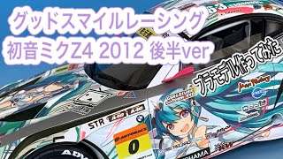 【スーパーGT2012 】グッドスマイルレーシング 初音ミクZ4 2012後半ver プラモデル作ってみた