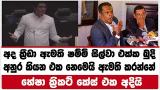 අද ක්‍රීඩා ඇමති ෂම්මි සිල්වා එක්ක බුදි|අනුර කියන එක නෙමෙයි ඇමති කරන්නේ|හේෂා ක්‍රිකට් කේස් එක අදියි