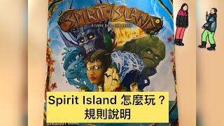 精靈島/靈跡島 遊戲規則 /怎麼玩？ Spirit Island rules/How to play