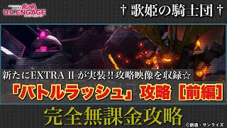 【ガンダムUCエンゲージ】新たにEXTRA llが実装！！攻略映像を収録☆ 1/11〜 新イベ「バトルラッシュ」完全無課金攻略［前編］【歌姫の騎士団】