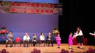 20180619 Luk Yeung Kindergarten 34th Annual Graduation Ceremony - 領授畢業證書 K3B \u0026 K3C