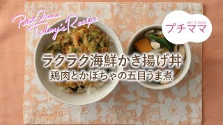 【プチママ♪ミールキット　2019/7/30】ラクラク海鮮かき揚げ丼・鶏肉とかぼちゃの五目うま煮