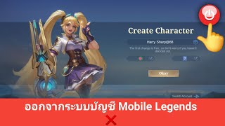 วิธีออกจากระบบบัญชี Mobile Legends 2024 | Mobile Legends ออกจากระบบ