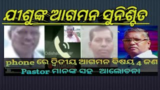 ଯୀଶୁଙ୍କ ଆଗମନ ସୁନିଶ୍ଚିତ  । 4 ଜଣେ Pastor  ଙ୍କର କଥାବାର୍ତ୍ତା  ଯେ ଯୀଶୁଙ୍କ ଆଗମନ ସୁନିଶ୍ଚିତ   ।