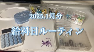 【給料日ルーティン】2025年1月分｜一人暮らし｜アラサー｜借金あり｜振り分け貯金