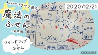 2020/12/22マインドマップ×ふせん「1日がサクサク進む魔法のふせん」実践編