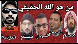 ⚡مناظرة رباعية/بين إله المسيحية و إله الإسلام ايهما افضل