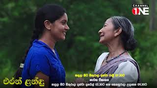 ඒක මේකිගෙ කුඩම්මගෙ ගෙදර.....| එරන් ළන්ඳු | Episode 62