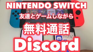 ★ニンテンドースイッチでゲームをしながら友達と無料通話する方法【Discord編】