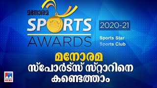 മനോരമ സ്പോര്‍ട്സ് അവാര്‍ഡ്; കായിക താരങ്ങളുടെ പട്ടിക പ്രഖ്യാപിച്ചു |Manorama Sports Awards