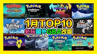 平民小雞【GBA寶可夢 口袋妖怪改版】『2023年1月』你必須試玩的國外10大最佳GBA口袋妖怪改版！火鉗劉明～