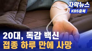 [자막뉴스] 당뇨 앓던 20대, 백신 접종 뒤 사망