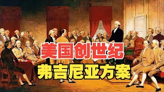 美国创世纪之二十一：弗吉尼亚方案