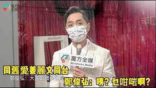 【廣東話】乜咁啱啊？同舊愛姜麗文同台錄節目 鄭俊弘：大家婚禮都延遲