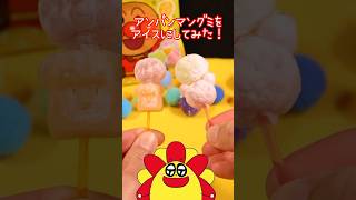 【お菓子】アンパンマングミを凍らせてアイスにしてみた！★サンサンキッズTV★#shorts #cooking #gummy #anpanman