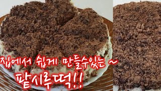 팥시루떡/집에서 쉽게 만드는 맛있는 팥시루떡!!