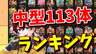 【城ドラ】113体中型ランキング【城とドラゴン|タイガ】