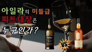 [VS놀이#10] 아드벡 우가달 vs 라가불린 16년(Ardbeg Uigeadail vs Lagavulin 16YO) - 아일라 미들급 피트대장은 누구인가?