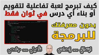 كيف تبرمج لعبة تفاعلية لتقويم أو بناء أي درس في ثوان فقط