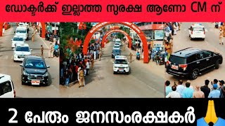 ഡോക്ടർക്ക് ഇല്ലാത്ത സുരക്ഷ ആണോ CM ന് 🙏🙂 2 പേരും ജനസംരക്ഷകർ🙏