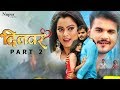 दिलवर DILWAR | Arvind Akela Kallu, Nidhi Jha | Superhit Bhojpuri Movie 2023 | Part 2