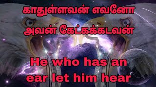 Kaathullavan yevano Avan ketka kadavan || He who has an ear let him hear