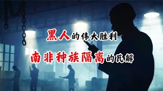 【非洲简史第二十六期】黑人的伟大胜利！南非种族隔离的瓦解【周侃侃plus】