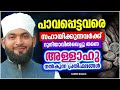 പാവപ്പെട്ടവരെ സഹായിക്കുന്നവർക്ക് ദുനിയാവിൽ വെച്ചുതന്നെ ലഭിക്കുന്ന പ്രതിഫലം islamic speech 2024