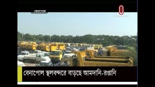 বেনাপোল স্থলবন্দরে বাড়ছে আমদানি রপ্তানি || Benapole Port Development