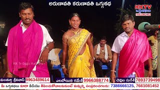 అరుణావతి కరుణావతి ఒగ్గుకథ 3వ బాగం | చెవుల అనిల్ - 9652773596 | ఎలబోయిన రమేశ్ - 9966388774 | KK Tv