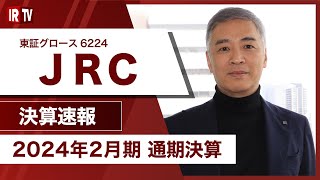 【IRTV 6224】JRC/売上高・各利益ともに前年を上回り、3期連続の増収増益